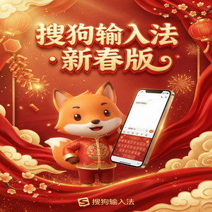 搜狗输入法与广告输入法对比