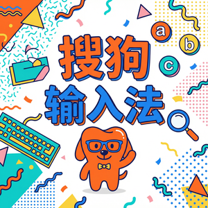 搜狗拼音输入法键盘高度和宽度调整方法，适合不同手型（快速上手）