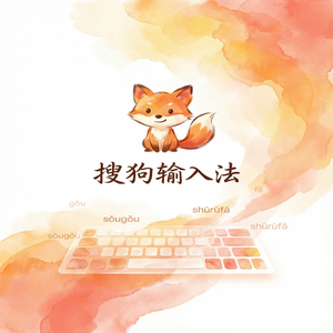 手机搜狗输入法如何彻底卸载卸干净？（精华版）