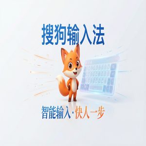 搜狗输入法与微波电子输入法对比