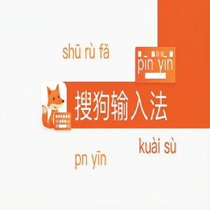 搜狗输入法旗舰版下载